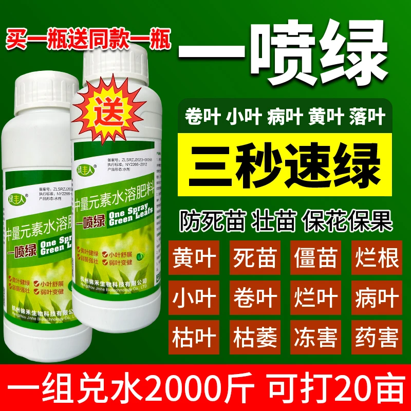 【福利特惠】黄叶死苗一喷绿买一送一作物通用营养液三秒速绿水溶肥