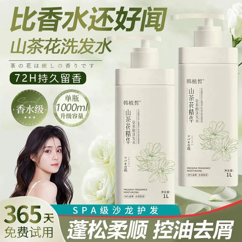 山茶花香氛洗发水控油补水去屑止痒氨基酸除螨柔顺持久留香洗头膏