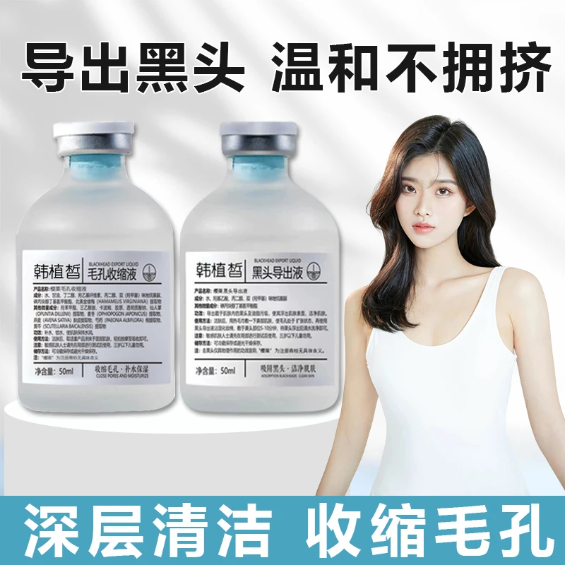 去黑头导出液毛孔收缩精华液深层清洁收缩毛孔闭口粉刺美容院专用