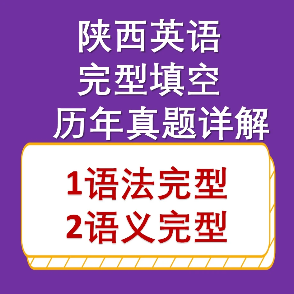 陕西英语完型填空——语义完型+语法完型(成人英语)
