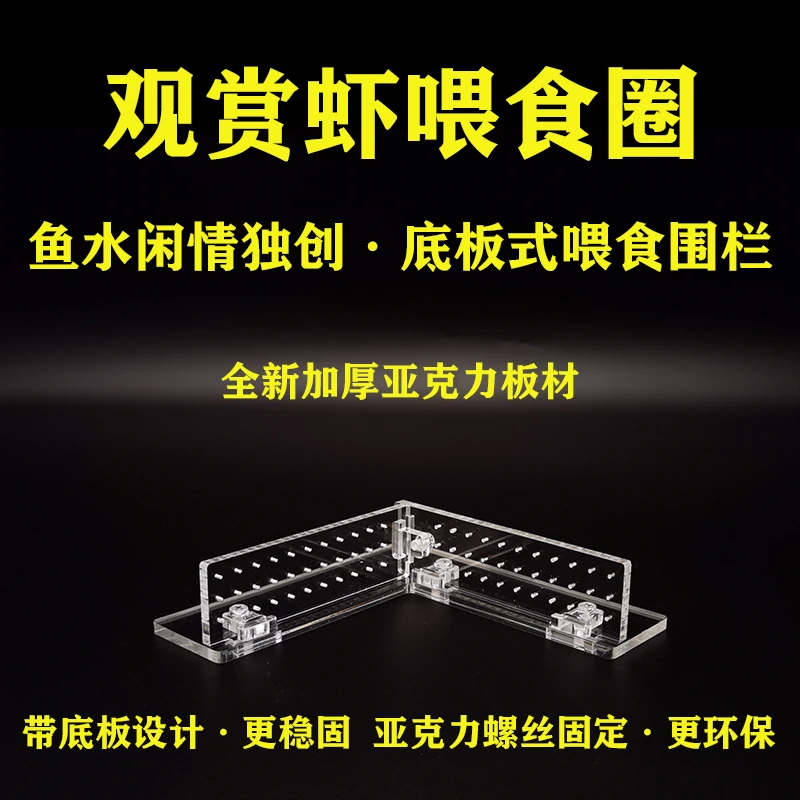 亚克力水晶虾喂食区挡喂食圈喂食盆观赏虾喂食器虾盘底床分离围栏