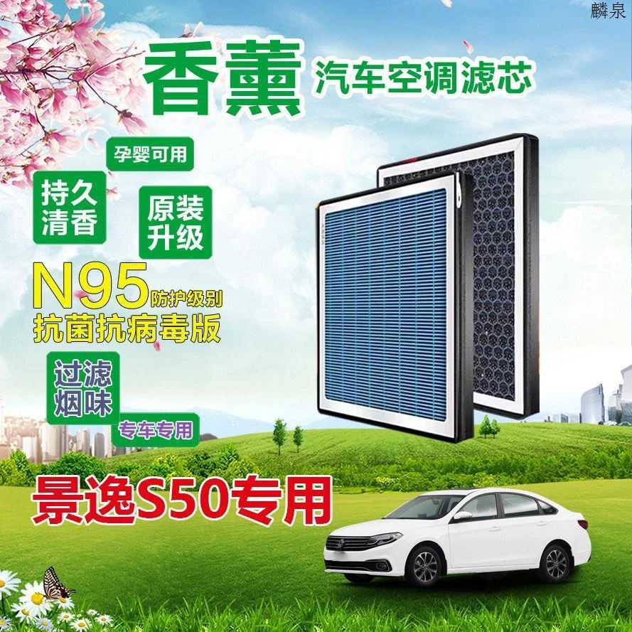 风行景逸S50专用空调滤芯香薰型N95级PM2.5过滤原车保养空气滤芯