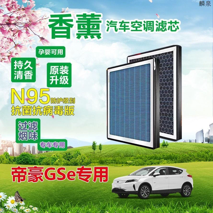 帝豪香薰空调滤芯帝豪GSE纯电动车活性炭空调格保养空滤格过滤网