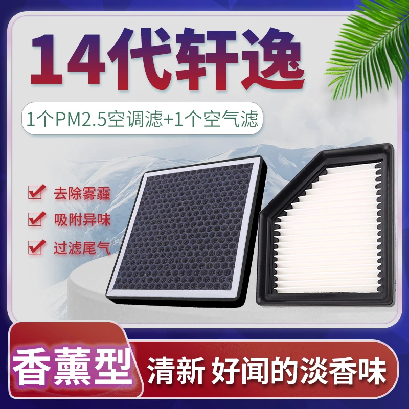 适配20-21-22款东风日产14代轩逸香薰空调滤芯十四空气滤芯