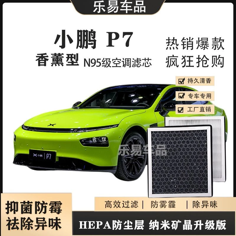 适配小鹏P7空调滤芯香薰型N95过滤香氛空调过滤小鹏p7保养