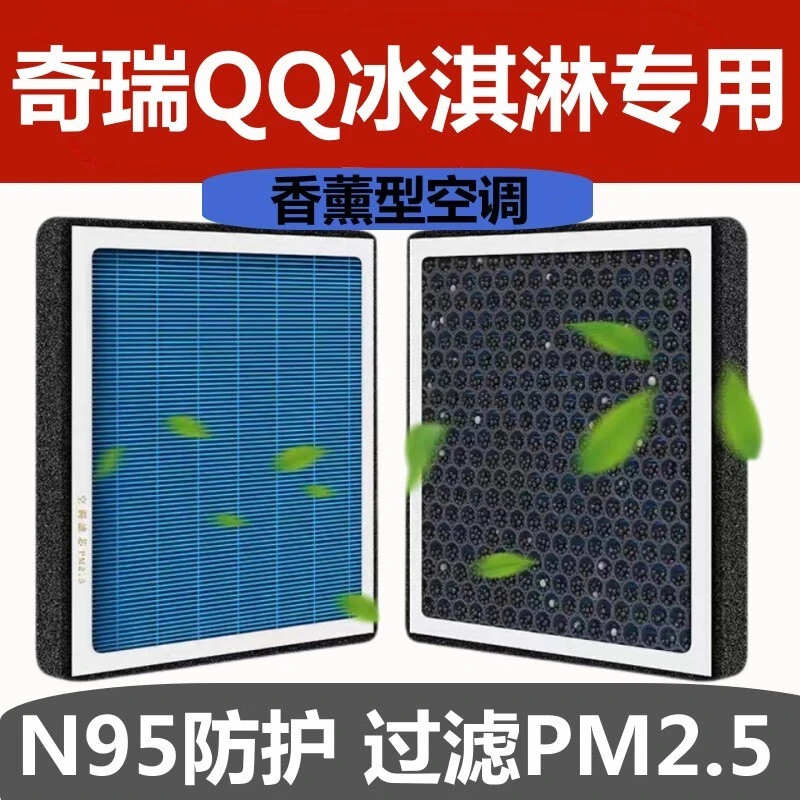 适配奇瑞QQ冰淇淋空调滤芯香薰型原装升级防尘活性炭除甲醛滤清器