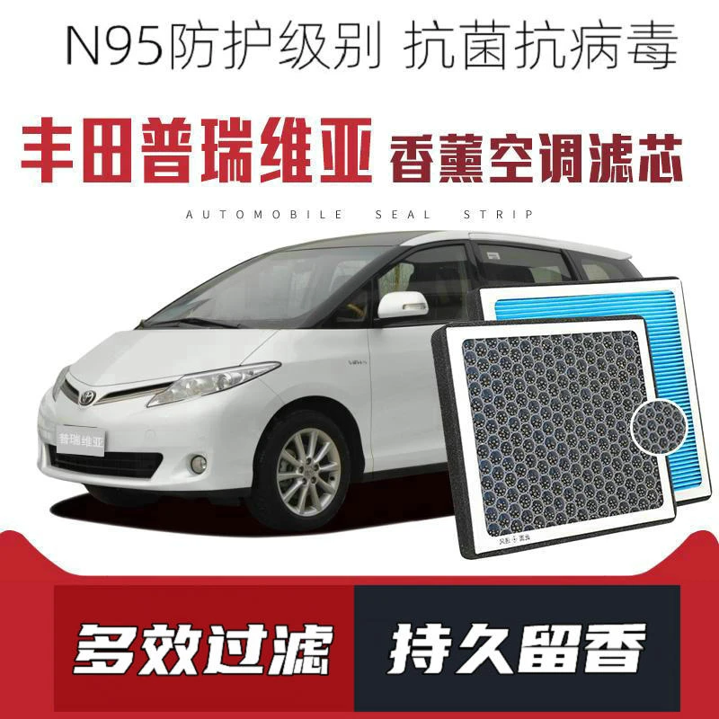 适配丰田普瑞维亚香薰空调滤芯活性炭颗粒滤网过滤带香味滤清器