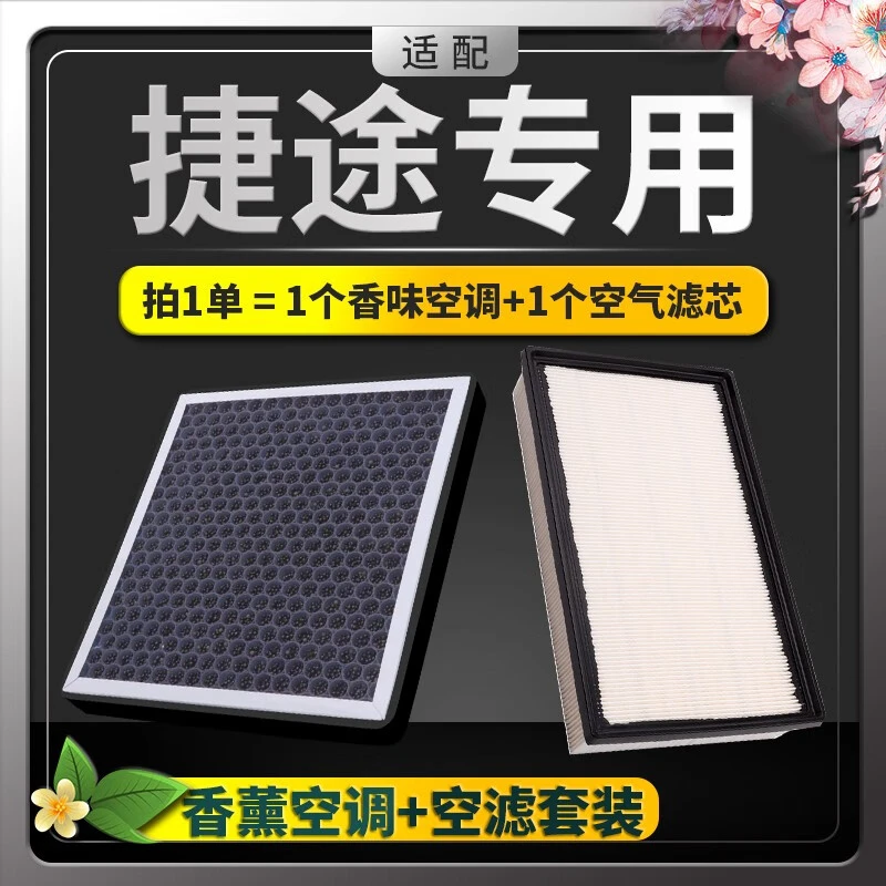 适配捷途X70 X90 X95汽车香薰空调滤芯空气滤芯香薰味滤网空滤格
