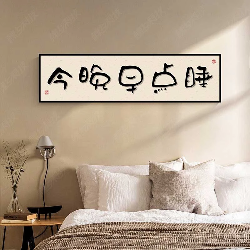 今晚早点睡自粘贴画卧室床头挂画房间背景墙装饰画新中式书法字画