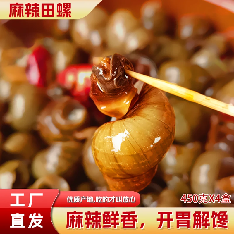 鑫农汇麻辣田螺4盒装生鲜秘制酱料加热即食宵夜海鲜