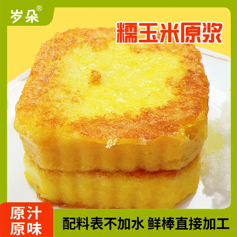 玉米浆包东北黑土地鲜糯玉米原浆120g/包拍8发10（两包试吃）