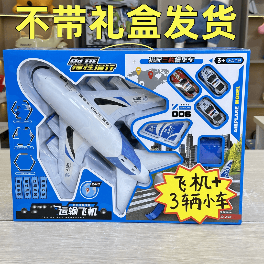 福利【去礼盒】380惯性飞机+3个合金车=4辆车颜色款式随机电商盒）时