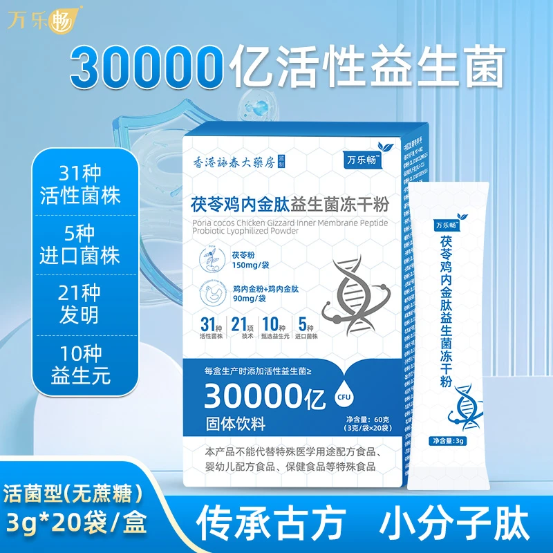 万乐畅茯苓鸡内金肽益生菌儿童成人老人肠胃加进口菌株3g/袋