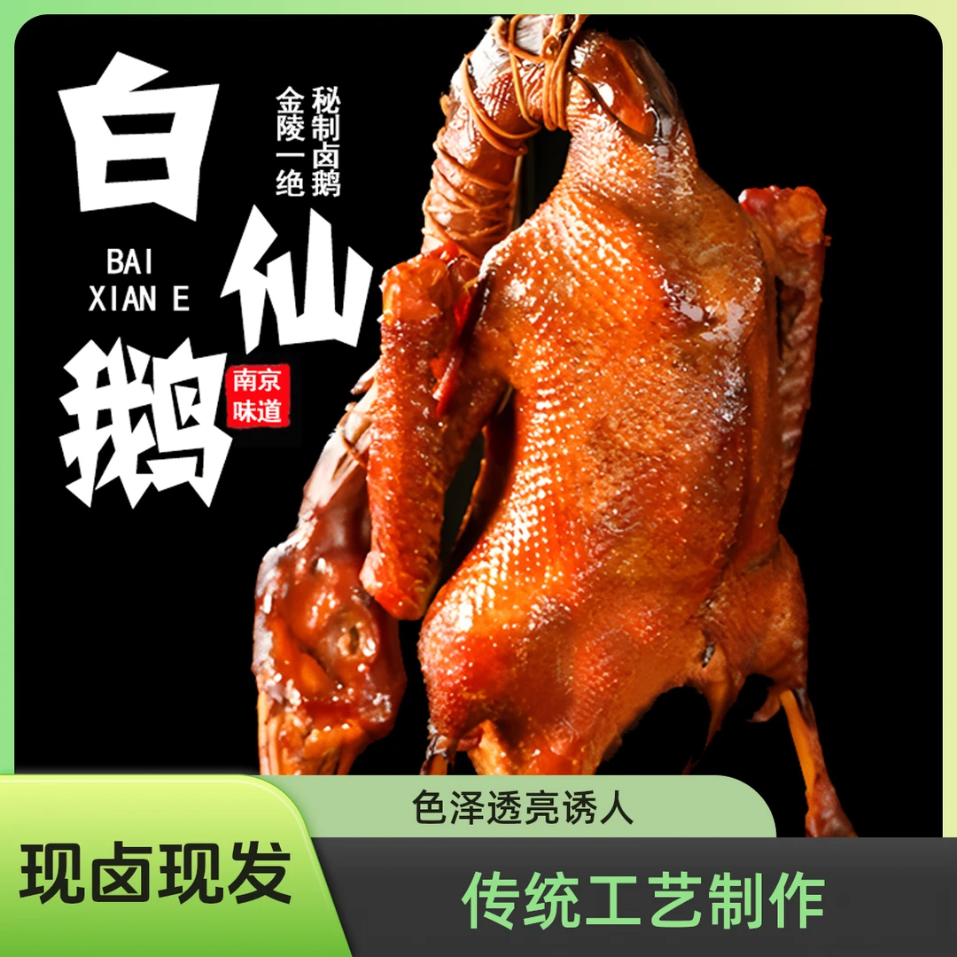 金陵白仙鹅南京特产传统麻辣鹅肉生态大鹅开袋即食卤味即享可加热