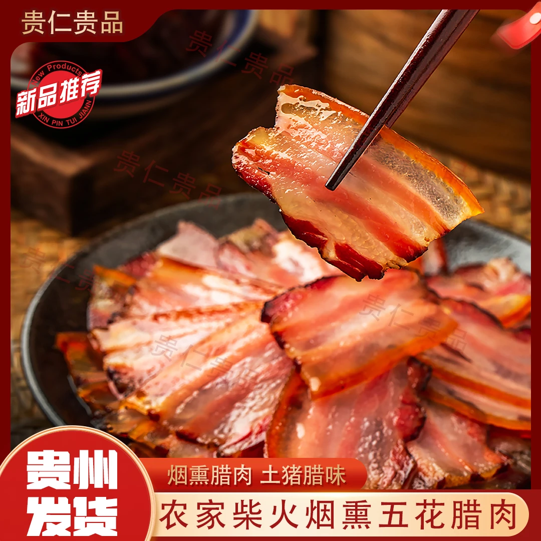 【五花三线腊肉】贵州散养猪炒菜农家烟熏散装肉非四川湖南特产腊味