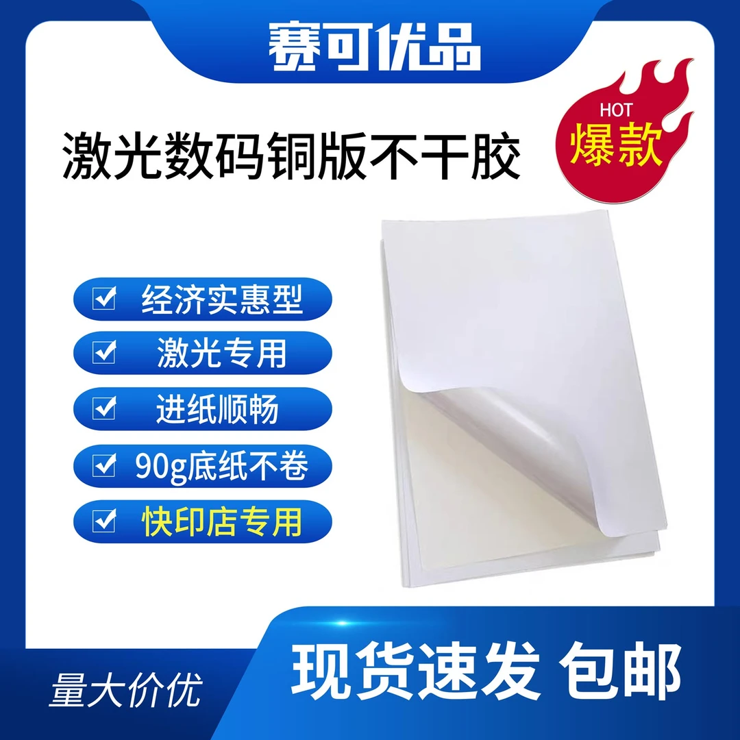 经济型不干胶 激光数码铜板32x45cm 快印店专用1000张水胶