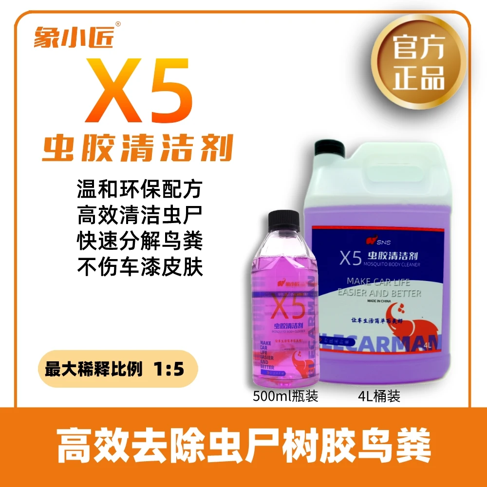 象小匠X5虫尸清洁剂去除树胶虫尸鸟粪油烟清洁剂环保不腐蚀车漆