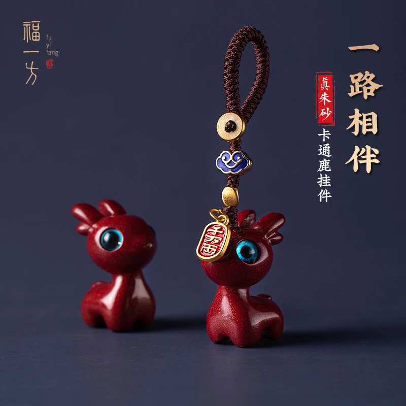 天然辰砂福一方【一路平安】小鹿紫金砂钥匙扣挂件男女士挂饰