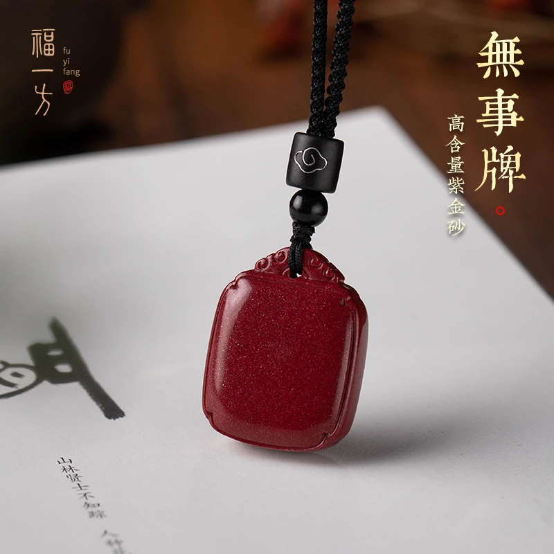 福一方平安无事牌本命年挂件100%正宗朱砂挂件朱砂无事牌