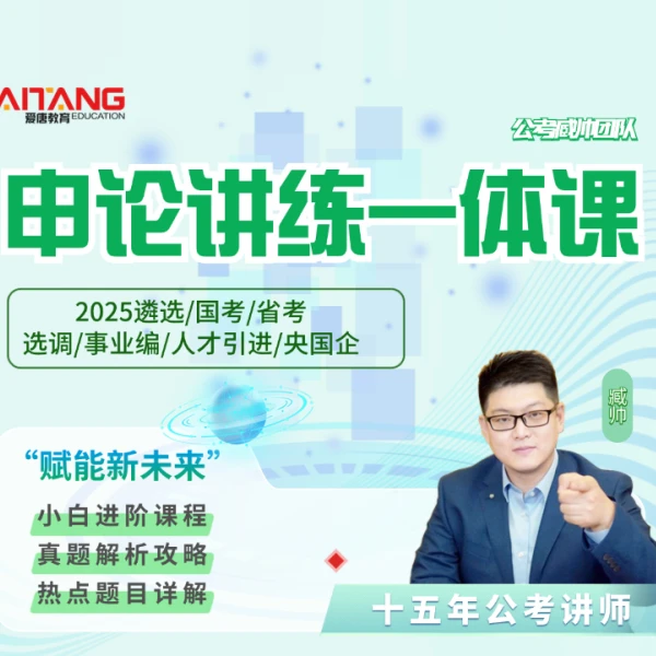 2025申论讲练一体课【国省考/人才引进/事业单位】