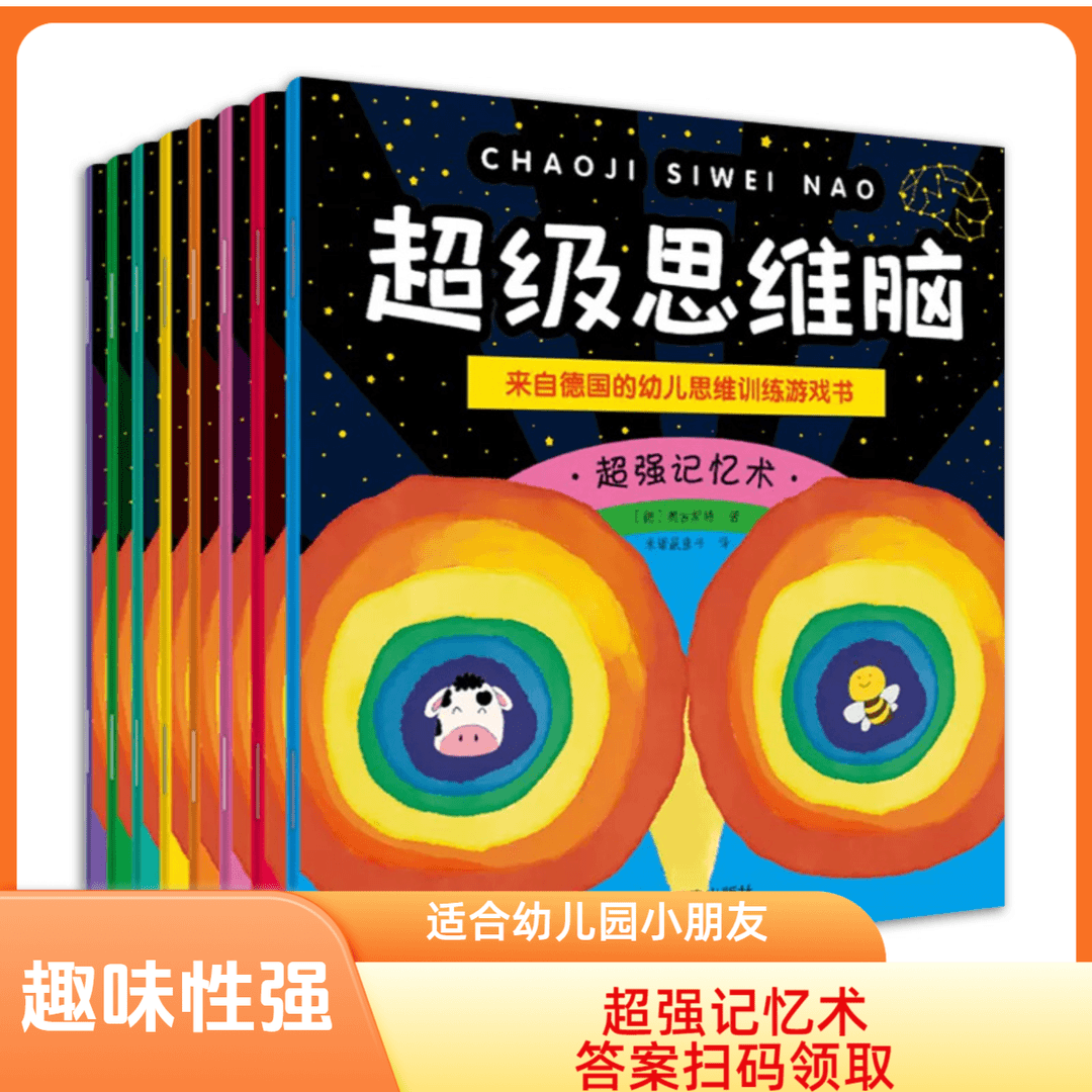 来自德国的幼儿思维训练游戏书