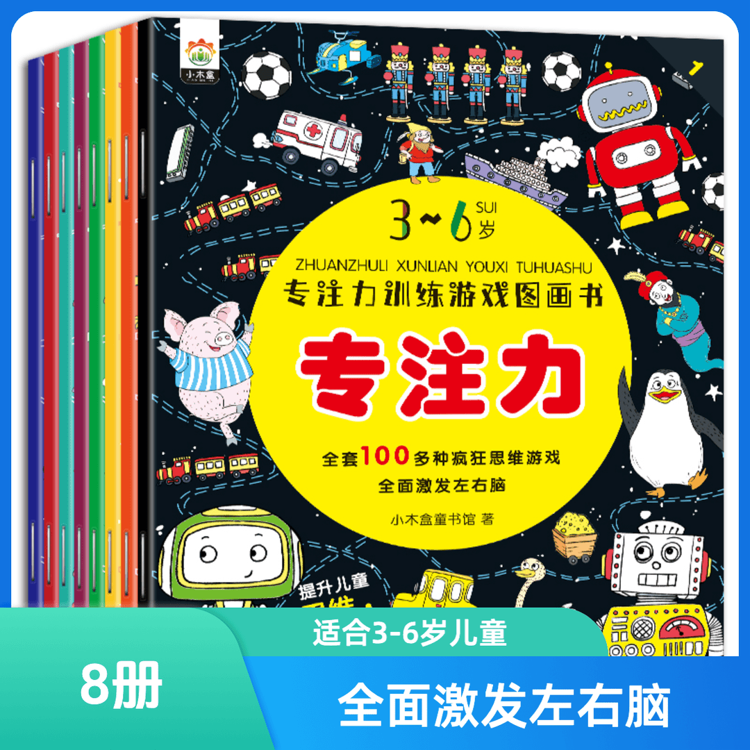 宝贝爱看的爱上幼儿园 小学后的专注力训练游戏图画书