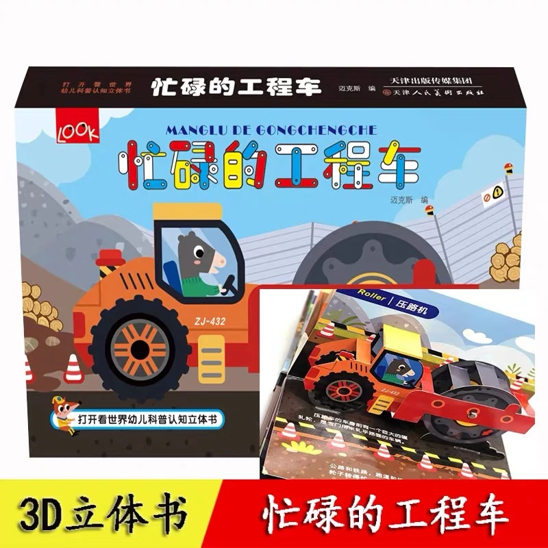 *【精装硬壳】工程车立体书打开世界幼儿科普认知立体书