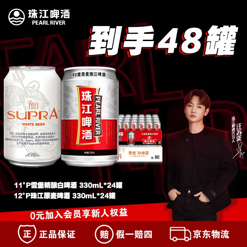 11°P雪堡白啤酒330ml*24罐+12°P原麦珠江啤酒330m1*24罐