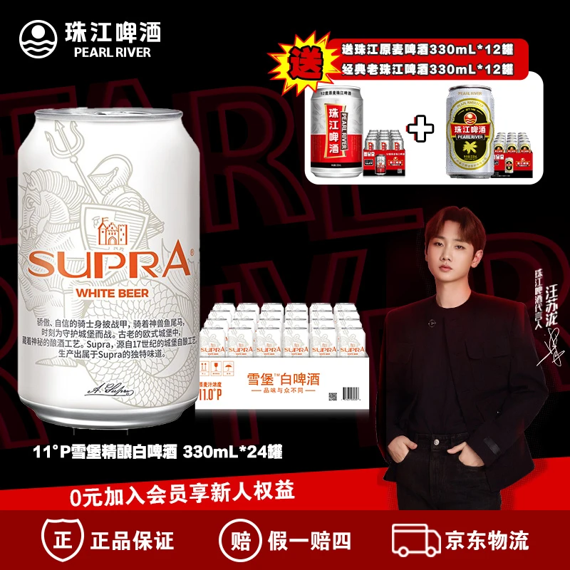 雪堡精酿白啤330ml*24罐【送】经典珠江330ml*12罐＋原麦330ml*12罐
