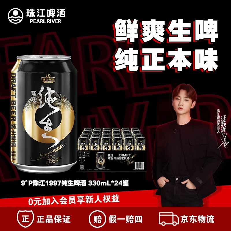 PEARL RIVER/珠江啤酒经典1997纯生啤酒9°P 330ml*24罐整箱装-bk