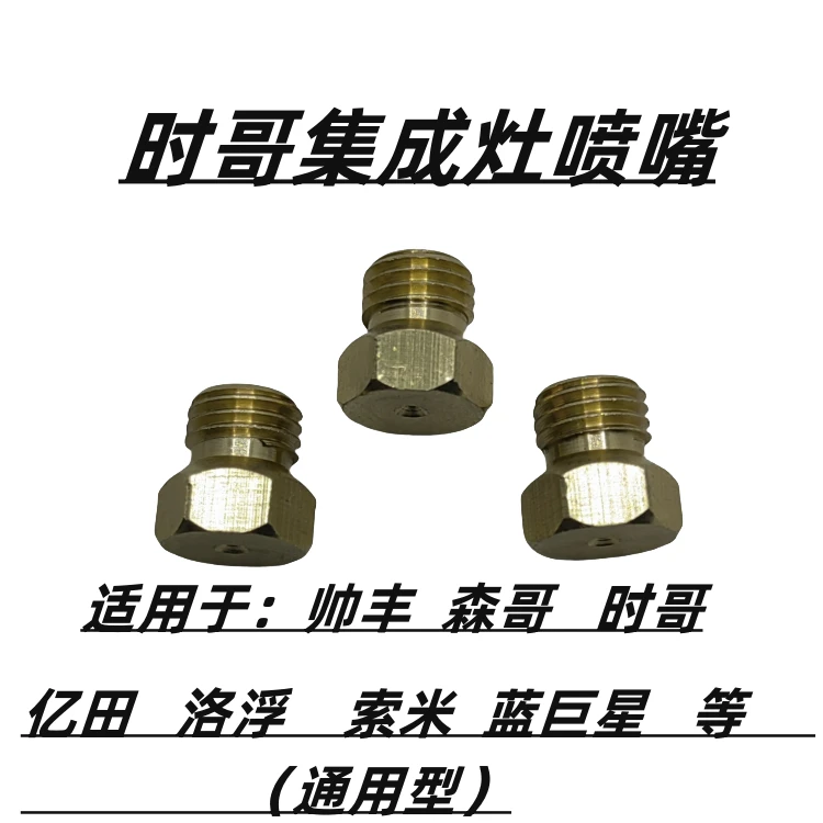 集成灶喷嘴帅丰集成灶喷嘴时哥集成灶喷嘴集成灶改气源配件