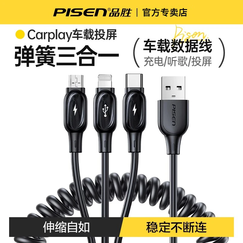 Pisen/品胜车载Carplay数据线三合一充电线一拖三快充弹簧伸缩USB