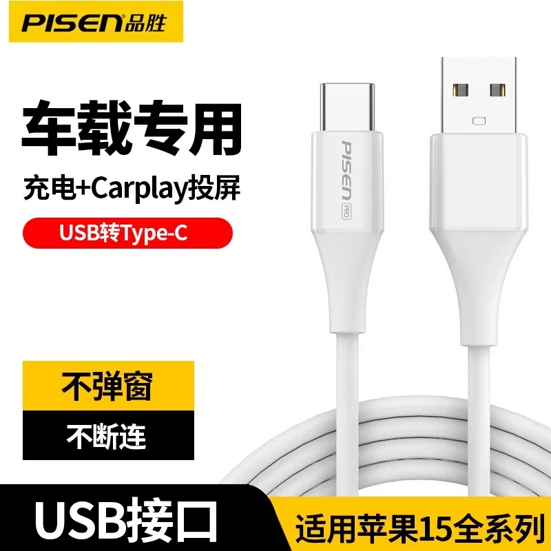 Pisen/品胜Carplay投屏USB转type-c车载线双引擎加长快速通用安卓