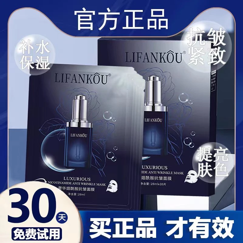 法国LIFANKOU奢华烟酰胺抗皱面膜补水保湿黑精华抗皱淡化细纹面膜