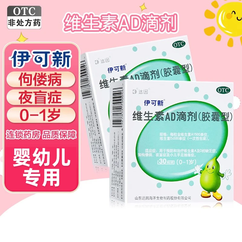 伊可新ad 维生素AD滴剂婴幼儿0-1岁儿童补钙1500IU/500IU*30粒
