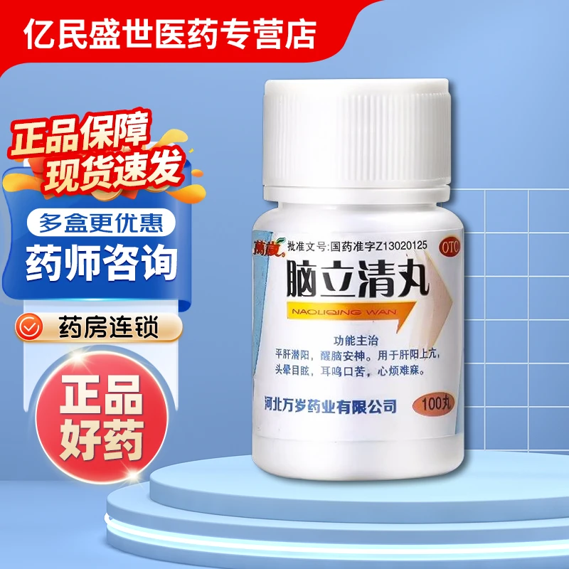 万岁脑立清丸 0.11g*100丸