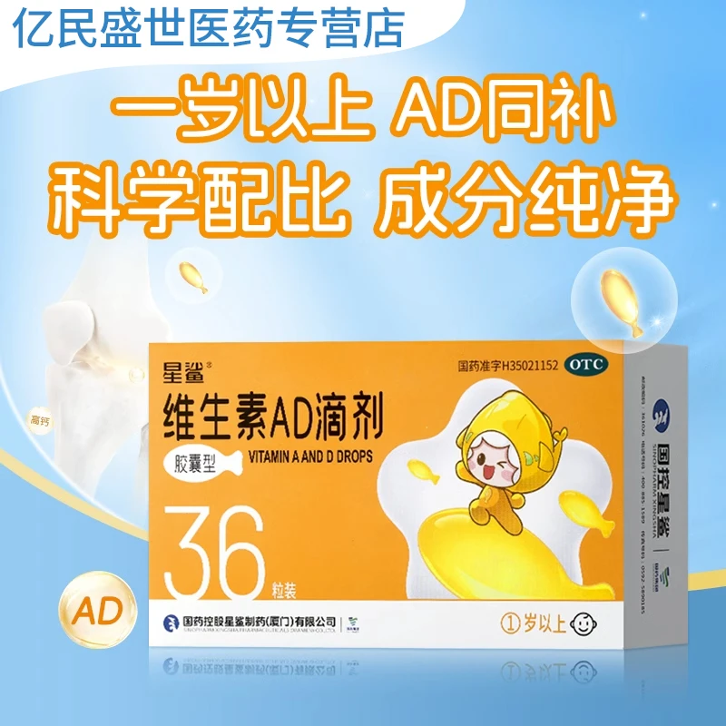星鲨维生素AD滴剂(胶囊型)2000IU/700IU*36粒