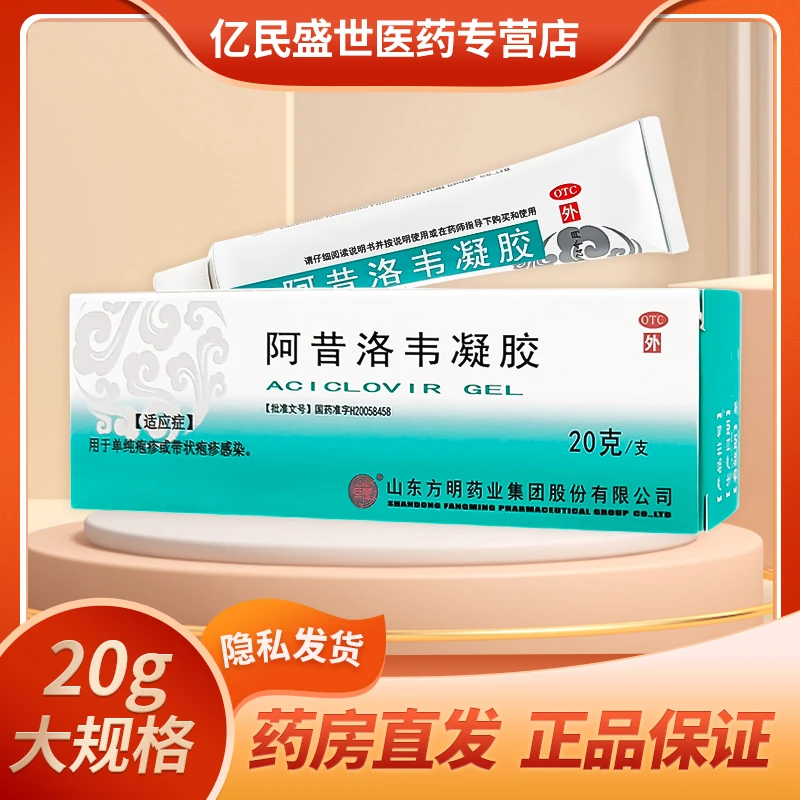 东药阿昔洛韦凝胶1%*20g嘴唇疱疹带状疱疹生殖疱疹皮肤感染瘙痒抗病毒外涂药膏