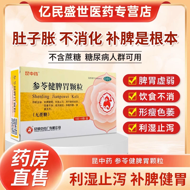 昆中药 参苓健脾胃颗粒 5g*8袋无糖补脾健胃止泻脾胃虚弱饮食不消