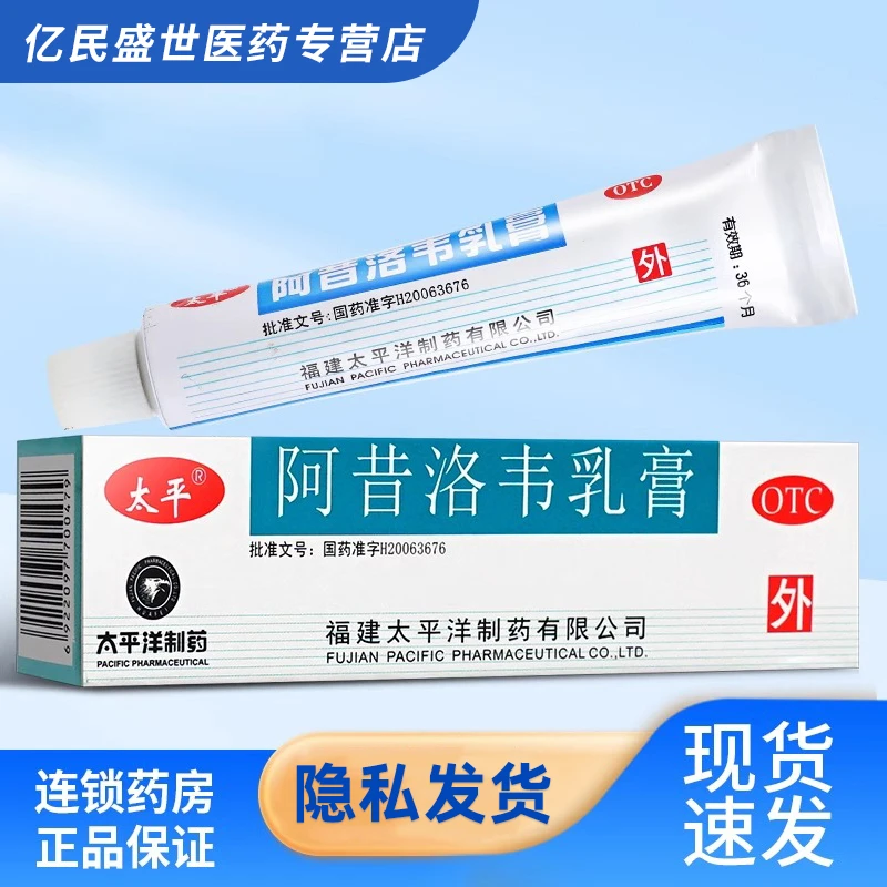 太平阿昔洛韦乳膏3%*10g