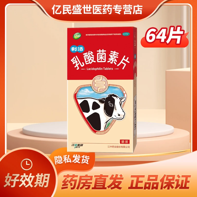 江中乳酸菌素片0.4g*64片
