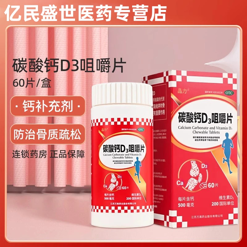 品力碳酸钙D3咀嚼片1.25g/200IU*60片儿童青少年成人孕妇老人补钙