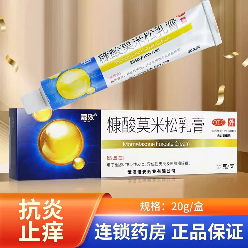 嘉效糠酸莫米松乳膏0.1%*20g皮炎湿疹皮肤瘙痒止痒药膏神经性皮炎