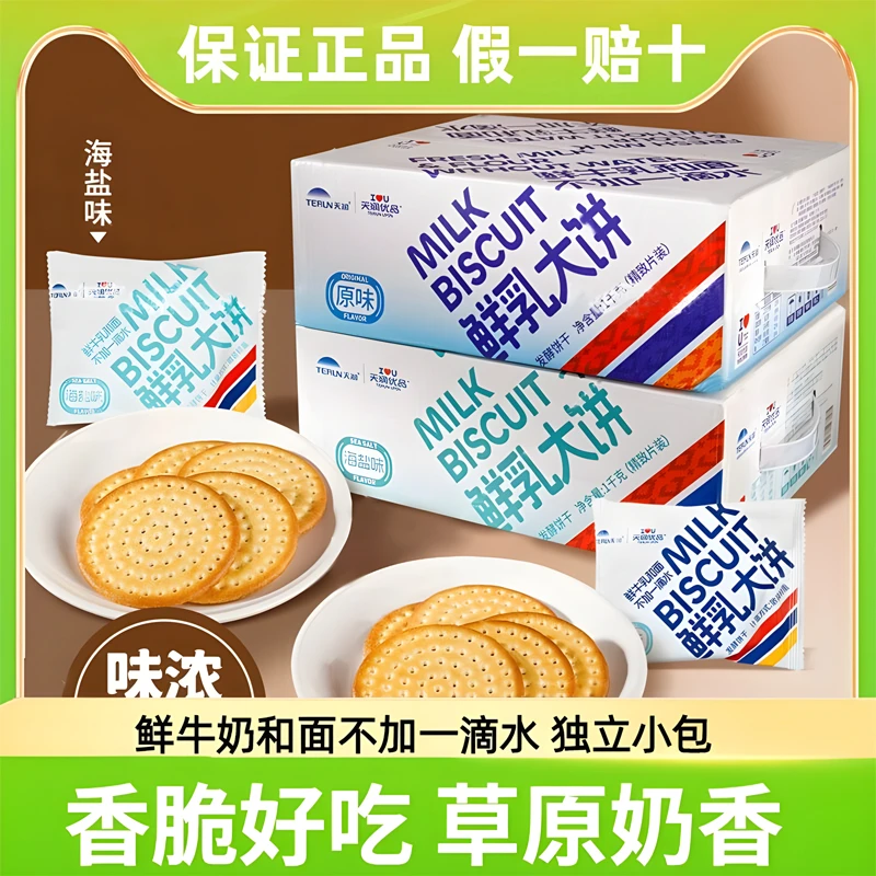 天润优品 鲜乳大饼牛奶原味饼干早餐休闲薄脆零食独立包装1kg整箱