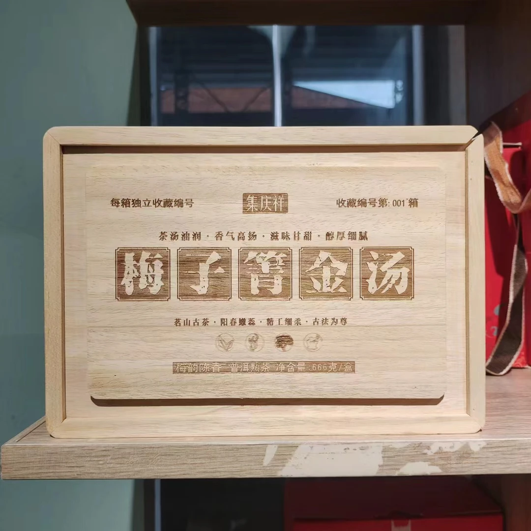 【飞总开仓放漏 】梅子箐金汤木箱（熟茶）666g