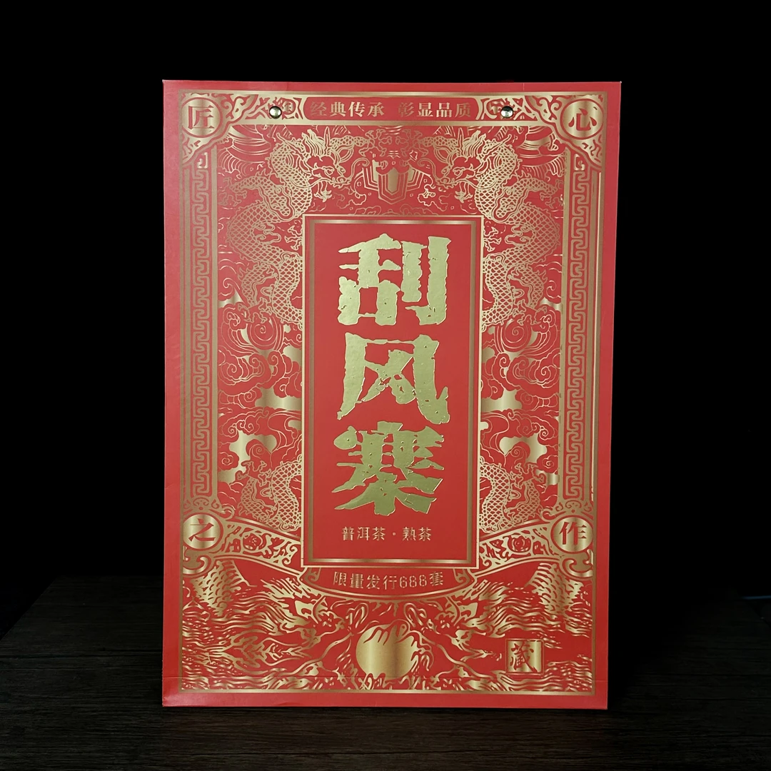 【飞总开仓放漏 买10送1】刮风寨红盒装（熟茶）1500g