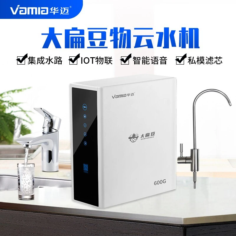 华迈物联网净水器智能纯水机家用厨房自来水直饮语音600G大