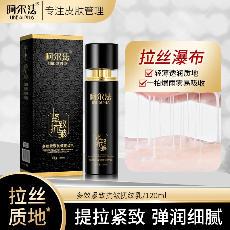 阿尔法 多肽 紧致抗皱抚纹乳