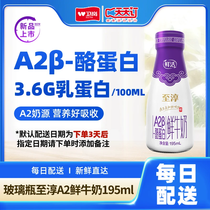 【至淳A2】卫岗玻璃瓶至淳A2鲜牛奶195ml早餐新鲜蛋白质牛乳营养