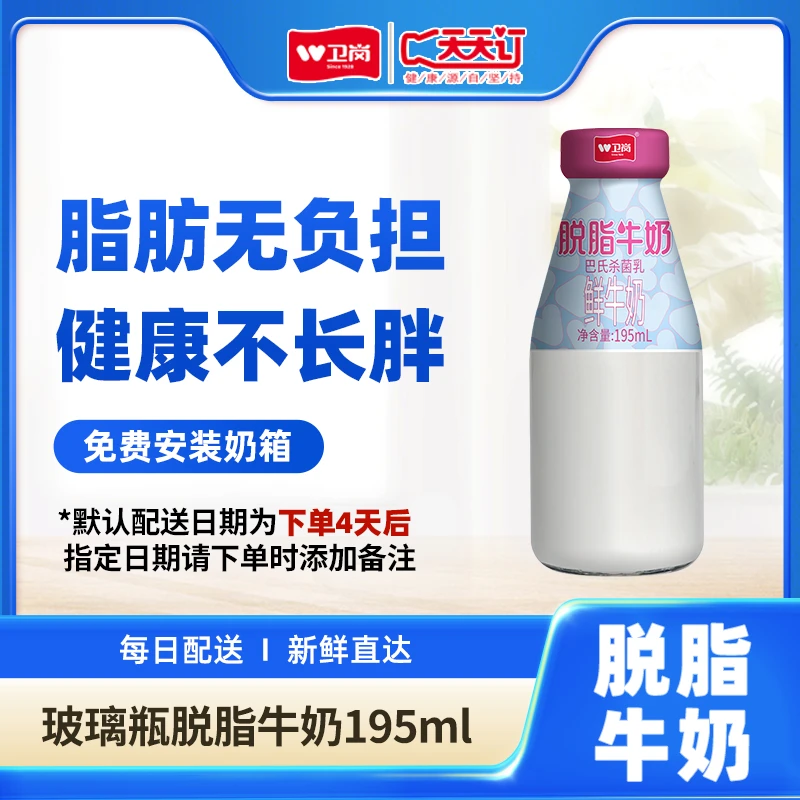 【脱脂】卫岗195ML脱脂鲜牛奶玻璃瓶195ML巴氏杀菌新鲜早餐